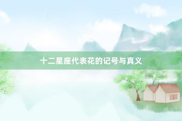 十二星座代表花的记号与真义
