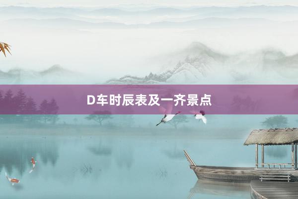 D车时辰表及一齐景点