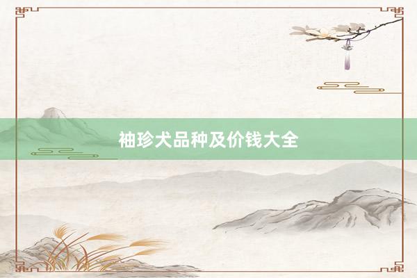 袖珍犬品种及价钱大全