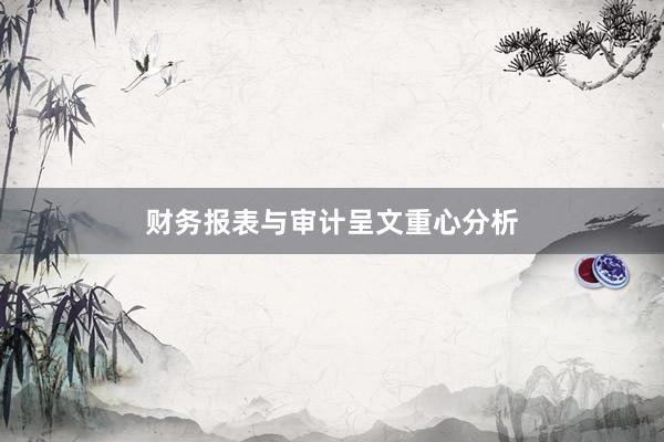 财务报表与审计呈文重心分析